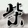蜘蛛侠1